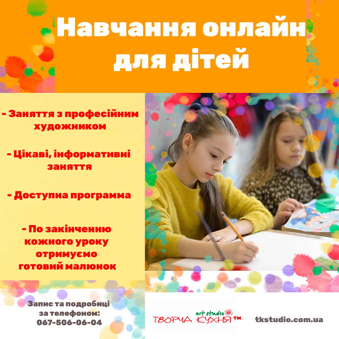 Навчання онлайн для дітей